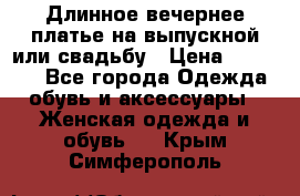 Длинное вечернее платье на выпускной или свадьбу › Цена ­ 14 700 - Все города Одежда, обувь и аксессуары » Женская одежда и обувь   . Крым,Симферополь